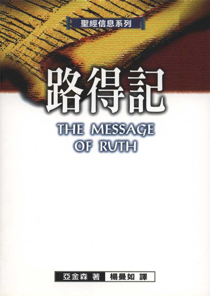 圣经信息系列—路得记:主翅荫庇 (亚金森)