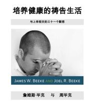養健康的禱告──生活與上帝相交的三十一個默想詹（免費下載書籍） (約珥．畢克/周畢克, 詹姆斯．畢克)