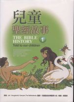 兒童聖經故事(1-3)