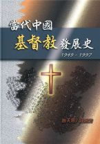 當代中國基督教發展史(教科書) (趙天恩)