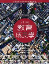 21世紀教會成長學：以福音為中心的城市教會新異象 (提姆．凱樂 / 提摩太．凱勒)
