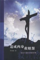 道成肉身救贖源 － 獻給中國的教會神學 (李錦綸)