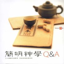簡明神學Q&A  (李健安)