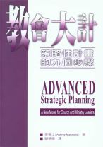 教會大計——策略性計劃的九個步驟（教科書）(POD版) (麥福士)