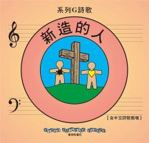 兒主教材G系列 － 信仰的基石：新造的人(CD)(增加中文詩歌教唱)