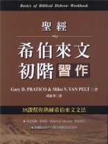 聖經希伯來文初階習作(教科書) (Gary D. Practico, Miles V. Van Pelt)