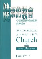健康的教會－十個讓教會健康的特性（教科書） (史蒂芬．馬克基亞)