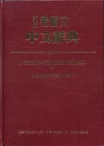 新約希臘文中文辭典-更新版