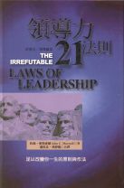 領導力21法則(教科書)(約翰 麥斯威爾)