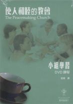 使人和睦的教會--DVD