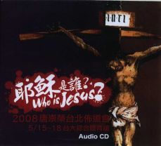 唐崇榮2008台北佈道會：耶穌是誰+問題解答（7CD）