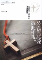 公義與慈愛彼此相親:寫給華人教會的公共神學 (王志勇)