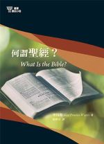 （基要信仰小冊 01）何謂聖經？ (華特斯)