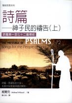 聖經信息系列—詩篇：神子民的禱告 (上下冊) (威爾克)