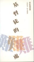 基督徒的難處