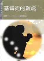 基督徒的難處 (傑伊．亞當斯)