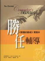 Christian Counselor's Manual (Jay E. Adams)
