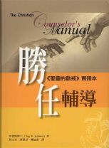 勝任輔導: 聖靈的勸誡實踐本 (傑伊．亞當斯)