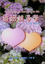 婚姻輔導學 -- 談結婚、離婚與再婚 (傑伊．亞當斯)