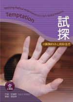 聖經輔導小冊(心態篇)試探──以斷腕的決心根除惡習 (傑伊．亞當斯)