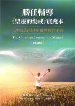 勝任輔導(修訂版)：《聖靈的勸戒》實踐本 (傑伊．亞當斯)