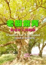 老樹常青 (傑伊．亞當斯)