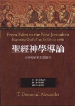 From Eden to the New Jerusalem (T. Desmond Alexander)