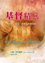 基督精兵：與罪、撒但、世界和肉體爭戰 (以撒．安布羅斯)