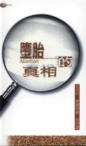 墮胎的真相 (安克伯)