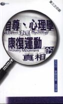 自尊、心理學康復運動的真相