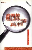 摩門教的真相 (安克伯, 韋爾登)