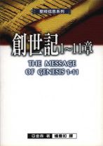 聖經信息系列—創世記1-11 (亞金森)