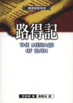 The Message of Ruth: The Wing of Refuge (David Atkinson)