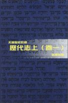 天道聖經註釋—歷代志上（卷一） (區應毓)