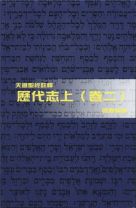 天道聖經註釋—歷代志上（卷二） (區應毓)