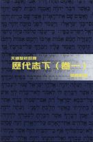 天道聖經註釋—歷代志下（卷一） (區應毓)