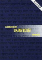 天道聖經註釋—以斯拉記 (區應毓)