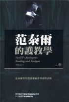 范泰爾的護教學(上冊)－內附范泰爾護教學及改革宗護教學(數量：2) (邦森)