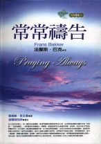 常常禱告 (法蘭斯．巴克)