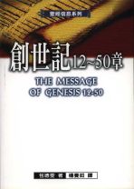 The Message of Genesis 12-50: From Abraham to Joseph (Joyce G. Baldwin)