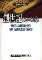 聖經信息系列—創世記12-50 (包德雯)