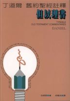 丁道爾舊約註釋—但以理書 (包德雯)