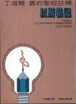 丁道爾舊約註釋—以斯帖記 (包德雯)