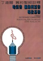 丁道爾舊約註釋—哈該書、撒迦利亞書、瑪拉基書 (包德雯)