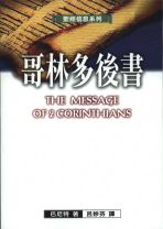 聖經信息系列—哥林多後書 (巴尼特)