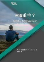 What Is Regeneration? (Matthew Barrett)