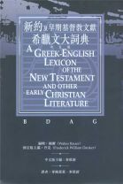 A Greek-English Lexicon Of The New Testment And Other Early Christian Literature (Walter Bauer)
