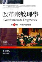 改革宗教理學：神論與創造論（第2卷） (巴文克)（調貨4-7工作天）