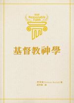 基督教神學（修訂版 四版） (巴文克)