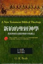 A New Testament Biblical Theology: The Unfolding of the Old Testament in the New (G. K. Beale)